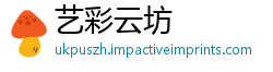 艺彩云坊